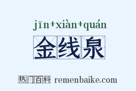 金线泉是什么意思的图片